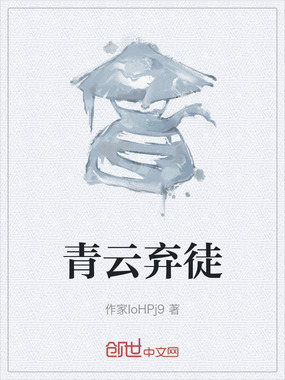 青云弃徒在线阅读