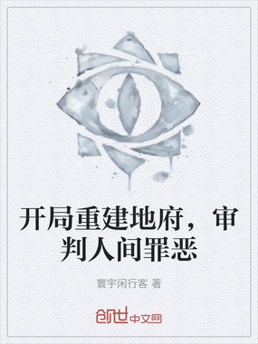 开局重建地府，审判人间罪恶在线阅读