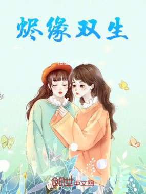 烬缘双生在线阅读