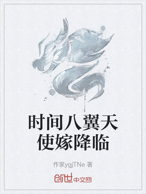 时间八翼天使嫁降临在线阅读