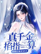 真千金掐指一算,离婚后她要暴富在线阅读