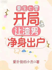 重生七零：开局让渣男净身出户在线阅读