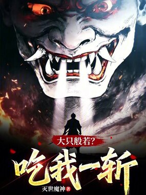 大只般若？吃我一斩！在线阅读