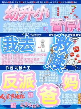 幼升小暂停！我去救赎反派爸妈在线阅读