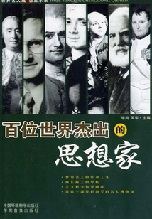百位世界杰出的思想家上（世界名人成功啟示錄）