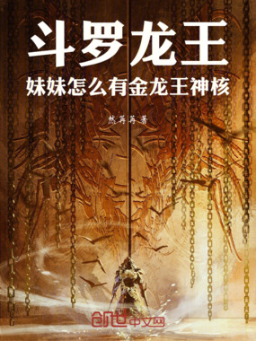 斗罗龙王：妹妹怎么有金龙王神核在线阅读