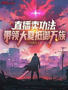 直播卖功法,带领大夏抵御万族在线阅读