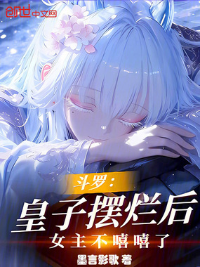 斗罗：皇子摆烂后，女主不嘻嘻了在线阅读