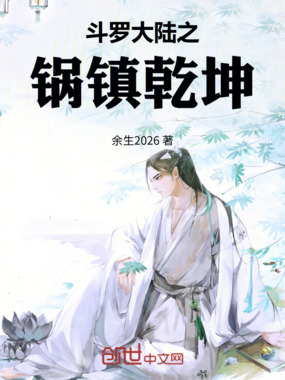 斗罗大陆之锅镇乾坤在线阅读