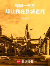 每周一千万，却让我在县城老死在线阅读