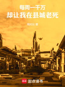 每周一千万，却让我在县城老死