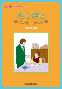 地心游記（語文課外讀物）