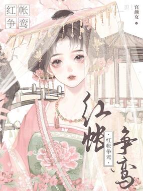 红帐争鸾在线阅读