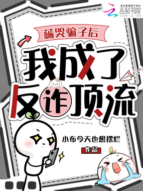 薅哭骗子后，我成了反诈顶流在线阅读