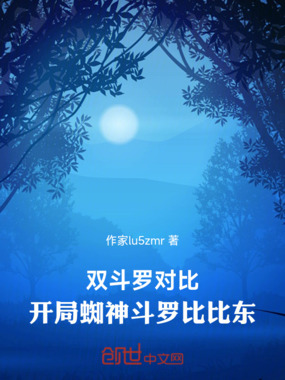 双斗罗对比:开局蜘神斗罗比比东在线阅读