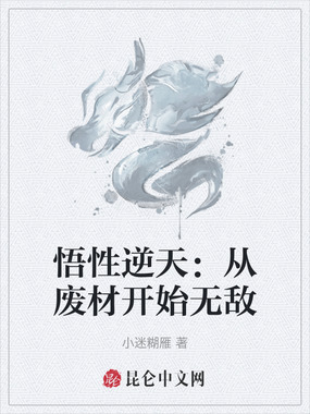 悟性逆天:从废材开始无敌在线阅读