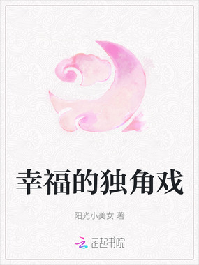 幸福的独角戏在线阅读