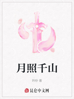 月照千山在线阅读