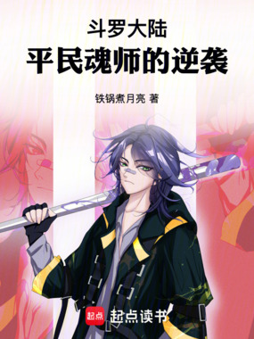 斗罗大陆：平民魂师的逆袭在线阅读