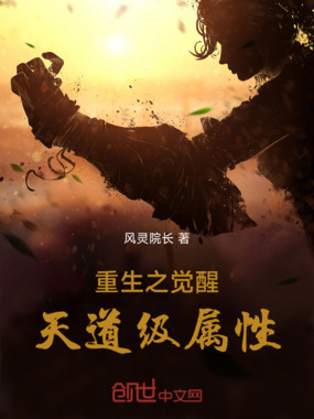 重生之觉醒天道级属性在线阅读