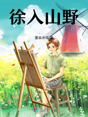 徐入山野在线阅读