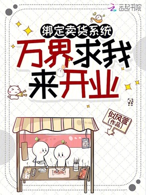 让你去万界卖货，你成救世主了？在线阅读