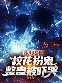 Ghost Eye Yang Jian: The Campus Belle Pretends to Be a Ghost and Gets Scared to Tears cover