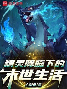 《宝可梦降临下的末世生活》封面