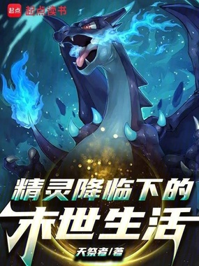 宝可梦降临下的末世生活在线阅读