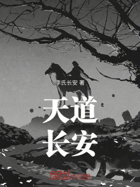 天道：长安在线阅读