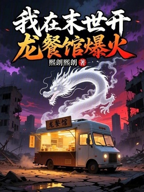 我在末世开龙餐馆爆火在线阅读