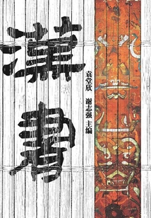漢書（中華國學經典）