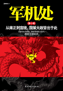 透視大清王朝秘史：軍機處
