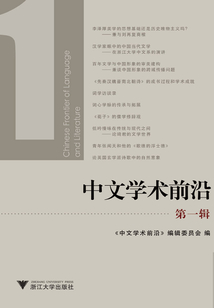 中文學(xué)術(shù)前沿(第一輯)
