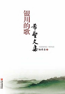 銀川的歌：希圣文集