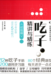 吃子·精講與精練（初級篇）