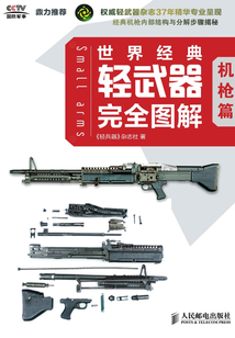 世界經典輕武器完全圖解 機槍篇