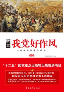 故事我黨好作風：與青少年談優良傳統