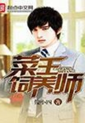 菜王饲养师在线阅读