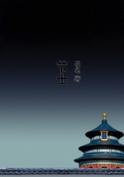 節士在線閱讀