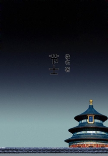 節(jié)士