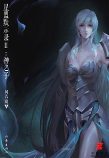 星盟默示錄Ⅱ:神之子