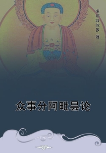 眾事分阿毗曇論