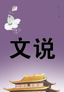 文說