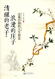 清醒的老子，浪漫的莊子：達觀自如的人生智慧