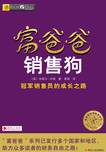 富爸爸銷售狗
