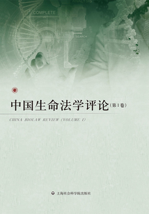 中國生命法學評論（第1卷）