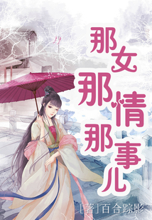 那女那情那事儿