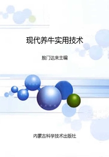 現代養牛實用技術