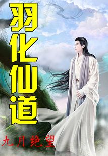 羽化仙道